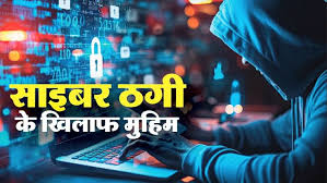 साइबर ठगी से बचने के लिए अब पहाड़ी भाषा में भी किया जाएगा अलर्ट, एक साल में उड़ाए 34 करोड़
