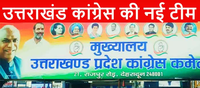 प्रदेश अध्यक्ष के साथ उत्तराखंड कांग्रेस ने बदले 12 जिलों और 15 शहरों के अध्यक्ष, देखें पूरी लिस्ट