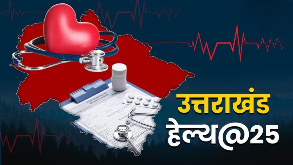 25 साल में ‘स्वस्थ उत्तराखंड, समर्थ उत्तराखंड’ की ओर बढ़ा राज्य, शिशु और मातृ मृत्यु दर में आई कमी