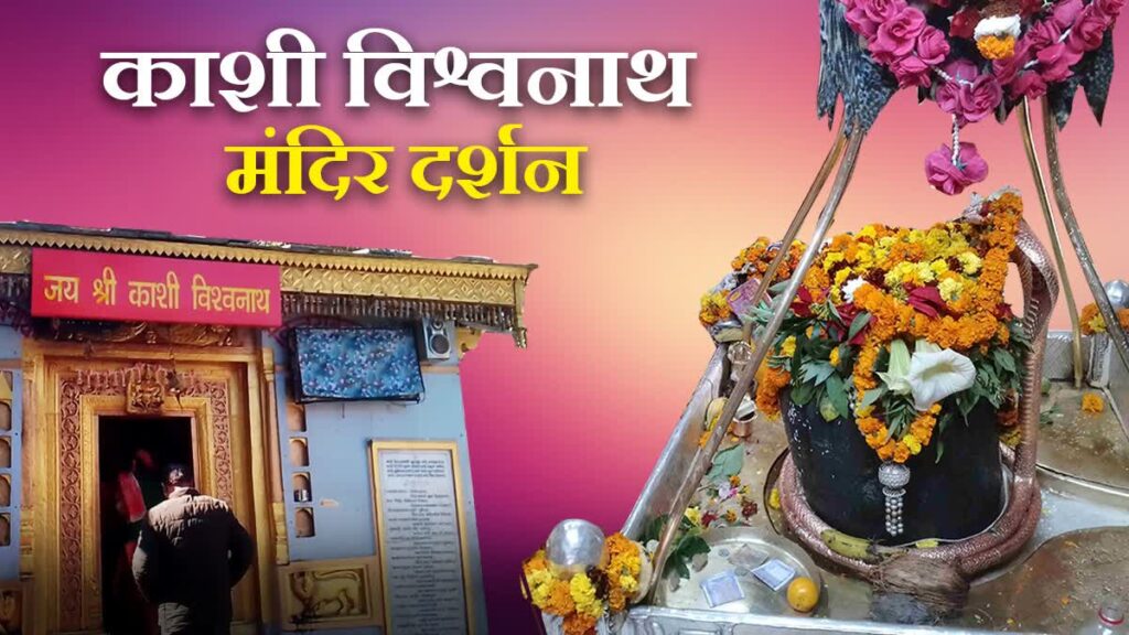 उत्तराखंड में भी है काशी विश्वनाथ मंदिर, वाराणसी जैसी ही है मान्यता, इसे कहते हैं कलियुग की काशी