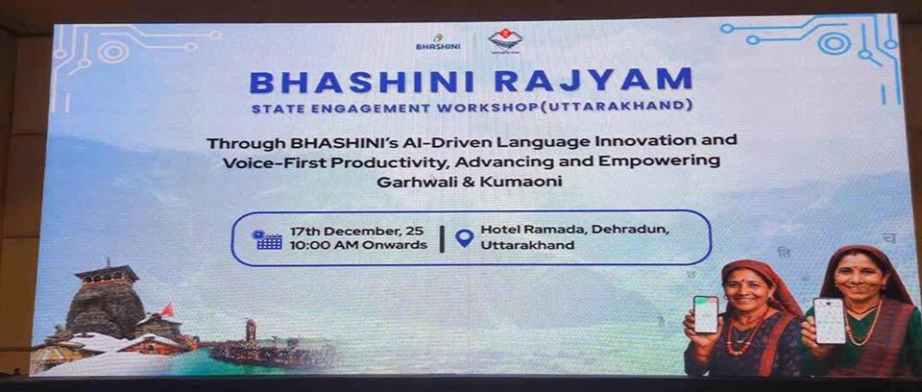 उत्तराखंड की बोलियों को डिजिटल पहचान देगी भाषिणी, भाषाई दीवार तोड़ने का ये है प्लान