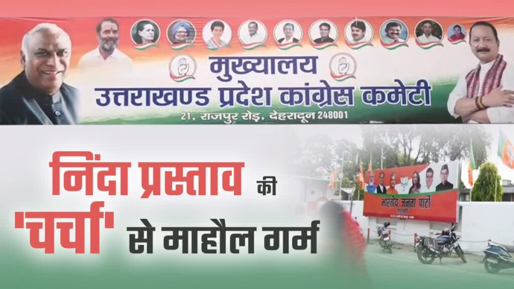 निंदा प्रस्ताव की चर्चा से उत्तराखंड का राजनीतिक माहौल गर्म, महिला आरक्षण से जुड़े संशोधित बिल पर घमासान